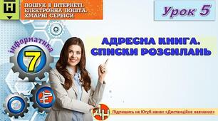 Відеоурок "Адресна книга. Списки розсилань"