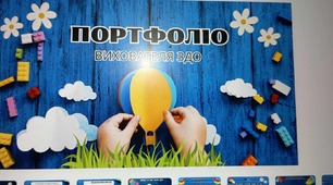 Портфоліо + презентація ВИХОВАТЕЛЬ ЗДО