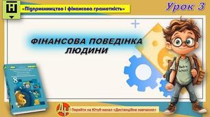 Відеоурок "ФІНАНСОВА ПОВЕДІНКА ЛЮДИНИ"