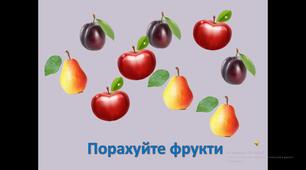 Інтерактивна дидактична гра "Порахуйте фрукти"
