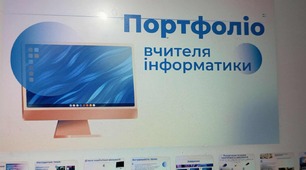 Портфоліо вчителя інформатики