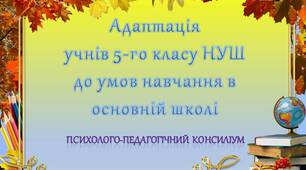Психолого-педагогічний консиліум «Адаптація учнів 5-го класу НУШ до умов навчання в основній школі»