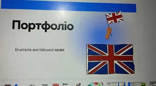 Портфоліо вчителя англійської мови