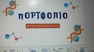 Портфоліо вчителя біології нове ( 27) слайдів