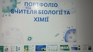Портфоліо вчителя біології та хімії 2025-2026