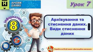 Відеоурок "Архівування та стиснення даних. Види стиснення даних"