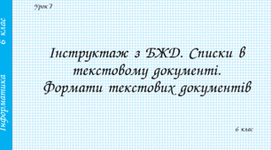 Змістова лінія «Інформаційні технології». Тема 3. Текстові документи. Інструктаж з БЖД. Списки в текстовому документі. Формати текстових документів.