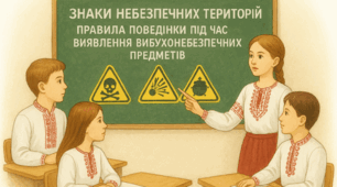 Ознаки небезпечних територій. Правила поведінки під час виявлення вибухонебезпечних предметів 