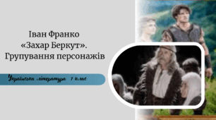 Іван Франко  «Захар Беркут».  Групування персонажів