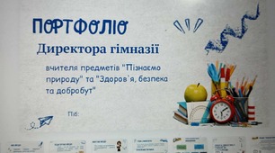 Портфоліо директора гімназії та вчителя предметів ( пізнаємо природу, здоровя , безпека, добробут)