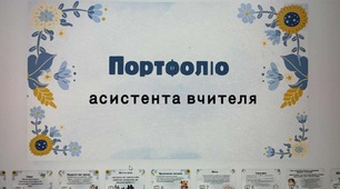 Портфоліо асистента вчителя нове на 33 слайди