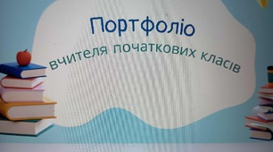 Портфоліо вчителя початкових класів Критичне мислення