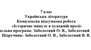 7 клас. Українська література. Комплексна підсумкова робота "Історичне минуле в художній прозі" ( підручник Заболотних )