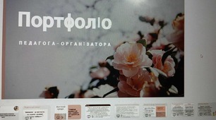 Портфоліо педагога- організатора