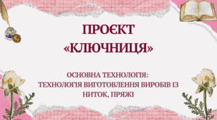 Проєкт "Ключниця"