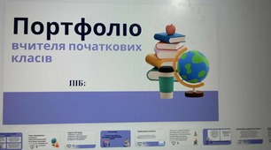 Портфоліо вчителя початкових класів Формуванняключових компетентностей...