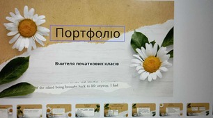 Портфоліо вчителя початкових класів Творчі методи..