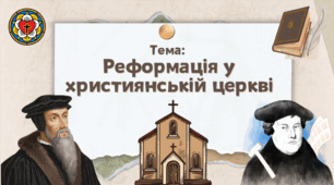 Презентація “Реформація у християнській церкві”