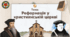 Презентація “Реформація у християнській церкві”
