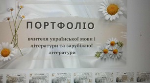 Портфоліо вчителя укр мови ,укр літ та зарубіжної літератури