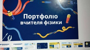 Портфоліо вчителя фізики