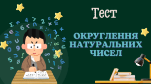 Тест «Округлення натуральних чисел» ГР 1