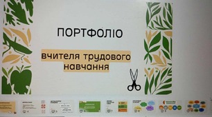 Портфоліо вчителя трудового навчання