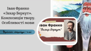 Іван Франко  «Захар Беркут».  Композиція твору. Особливості мови