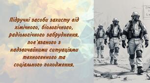 ЗБД 8 клас НУШ. Урок 7. Оцінювання ГР2. Підручні засоби захисту від хімічного, біологічного, радіологічного забруднення, пов’язаного з надзвичайними ситуаціями техногенного та соціального походження. (Презентація, конспект уроку, бланк відповідей ГР2)