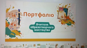 Портфоліо вчителя образотворчого мистецтва