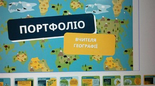 Портфоліо вчителя географії ( нове)