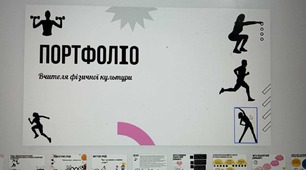 Портфоліо вчителя фізичної культури