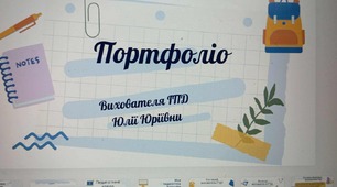 Портфоліо вихователя ГПД