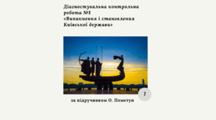 Діагностична контрольна робота з теми «Виникнення і становлення Київської держави» (Пометун)