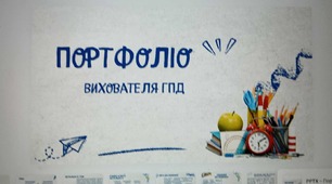 Портфоліо вихователя ГПД