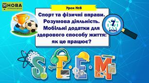 Урок 8 "Спорт та фізичні вправи. Розумова діяльність. Мобільні додатки для здорового способу життя: як це працює?" STEM 7 клас