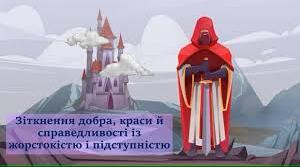 Вальтер Скотт. "Айвенго". Зіткнення добра, краси й справедливості із жорстокістю і підступністю. Ключові образи роману.