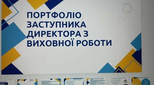Портфоліо заступника директора з виховної роботи