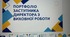Портфоліо заступника директора з виховної роботи