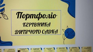 Портфоліо керівника дитячого садка