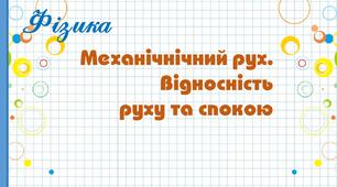 фізика 7 клас, НУШ, презентація "Механічний рух. Відносність руху та спокою.