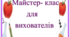Збірка "Майстер- клас  для  вихователів " 27 майстер-класів