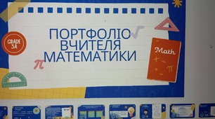 Портфоліо вчителя математики