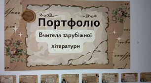 Портфоліо вчителя зарубіжної літератури