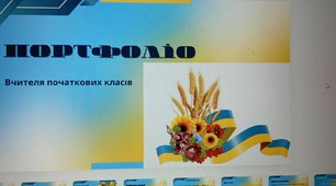 Портфоліо вчителя початкових класів ( Патріотичне виховання)