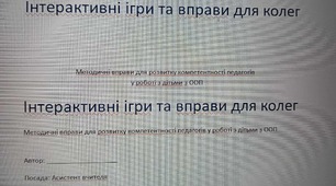 Для асистента вчителя ігри для вчителів