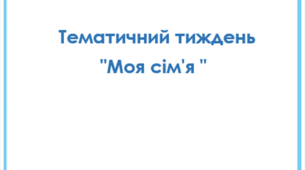 Тематичний тиждень  в ЗДО  "Моя сім'я "