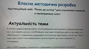 Методична розробка асистента вчителя