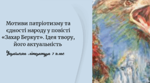 Мотиви патріотизму та єдності народу у повісті «Захар Беркут». Ідея твору, його актуальність