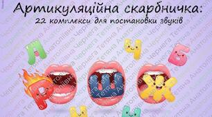 Артикуляційна скарбничка: 22 комплекси для постановки звуків